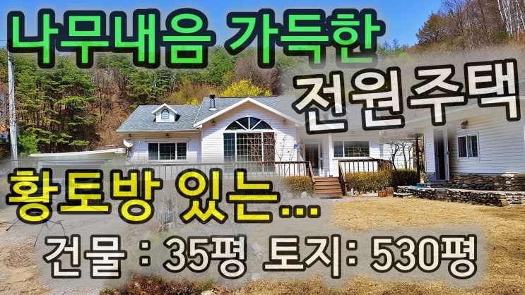  나무내음 가득 넓은 정원 찜질방과 소나무 자작나무 울타리친 강원도 전원주택 매매 평창 부동산 매물