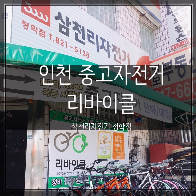 인천 중고자전거) 리바이클, 삼천리자전거 청학점!! (직접구매, 솔직한후기)