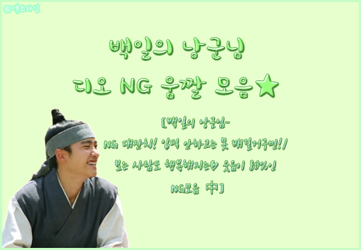  [EXO/엑소/EXO-K/엑소케이]EXO/엑소디오-백일의 낭군님 NG 움짤 모음[백일의 낭군님-NG 대잔치! 입덕 안하고는 못 배길거구먼!/보는 사람도 행복해지는 웃음이 80%인 NG모음 中]{캡쳐/움짤}