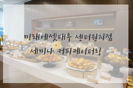  (푸드스토리) 미래에셋대우 센터원지점 세미나 커피케이터링