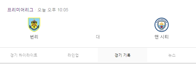  [EPL] 로션픽 프리미어리그 번리vs맨체스터시티