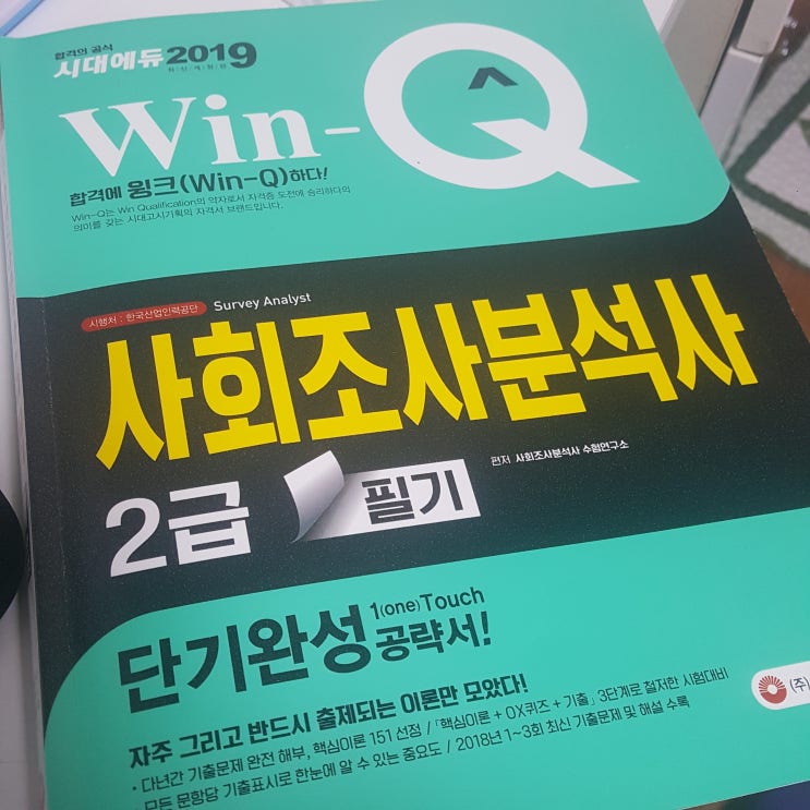  사회조사분석사2급 필기