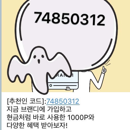  브랜디 추천인코드 74850312 친구추천 포인트받아가세유️
