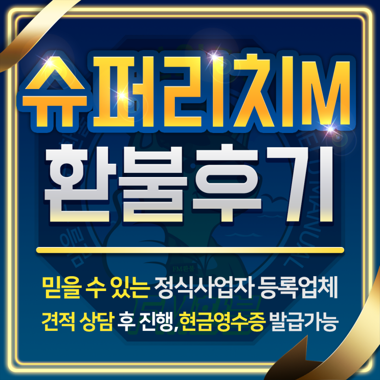 슈퍼리치M 환불 생생한 후기 (19.4.28) 슈퍼리치M 환불 생생한 후기 (19.4.28)
