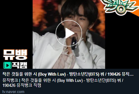  [방탄소년단 뷔] 작은 것들을 위한 시 (Boy With Luv) - 방탄소년단(BTS) 뷔 / 190426 뮤직뱅크 직캠