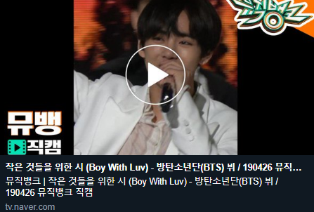 [방탄소년단 뷔] 작은 것들을 위한 시 (Boy With Luv) - 방탄소년단(BTS) 뷔 / 190426 뮤직뱅크 직캠