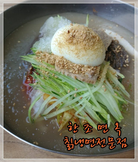  포천참밸리맛집 맛집 한조면옥 아시나요??