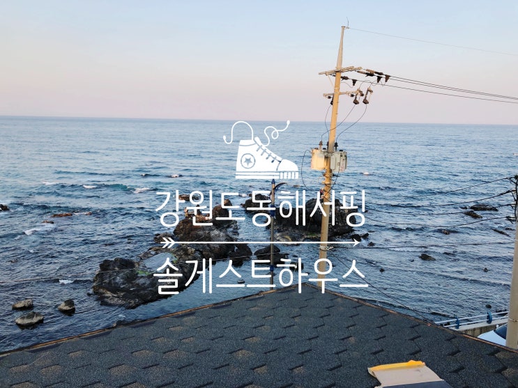  강원도해변에서 서핑강습하고 오션뷰의 아름다움을 만끽할 수 있는 솔게스트하우스에서 놀다왔어요.