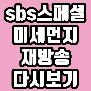 sbs스페셜 미세먼지 불편한 진실 재방송 다시보기 방송시간 편성표
