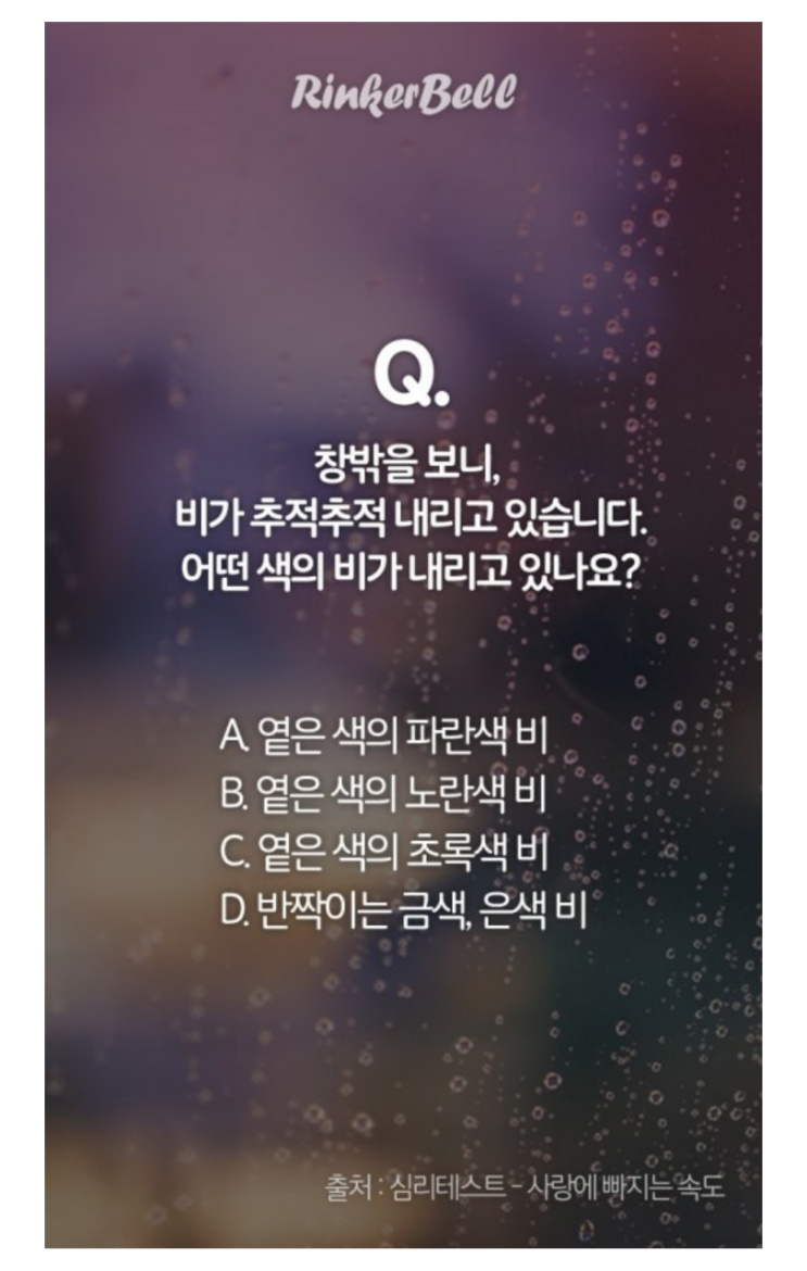  공감 심리테스트- 내가 사랑에 빠지는 속도는?