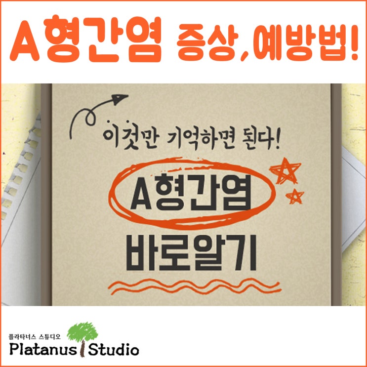  A형간염 예방법과 증상! 이것만 알면 된다!