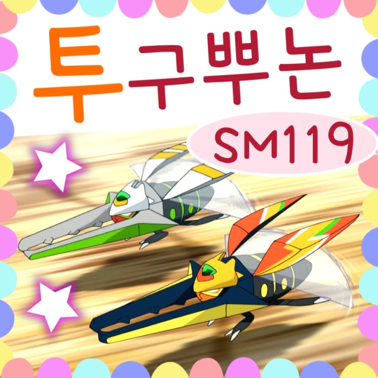  포켓몬스터 썬문 119화 이로치 투구뿌논 / 120화 예고