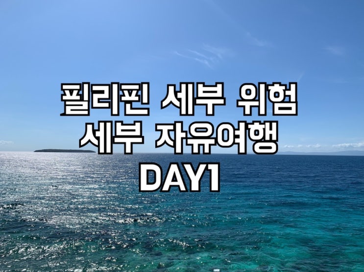  필리핀 세부 위험?! 여자 끼리 필리핀 세부여행 DAY1