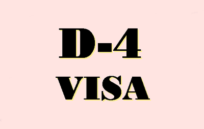  D-4비자(어학연수)의 모든 것
