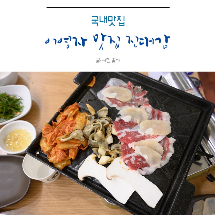  강남역 고기집 전참시 이영자 맛집 후기