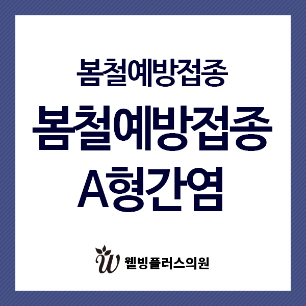  봄철예방접종, A형간염 예방접종