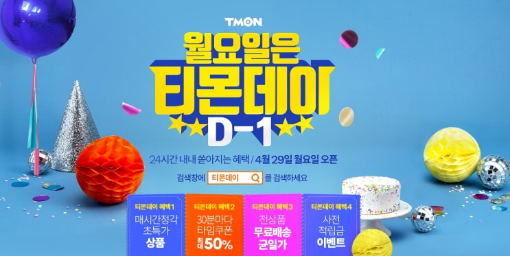  티몬데이 초특가상품 퍼스트데이를 놓치지마세요