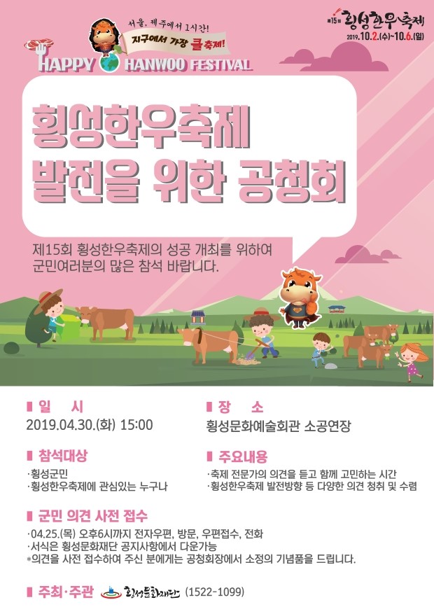 '횡성한우축제 발전을 위한 공청회’ 개최
