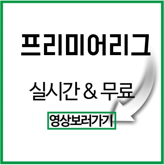  맨시티 번리 프리미어리그중계 ㅇㄷ!