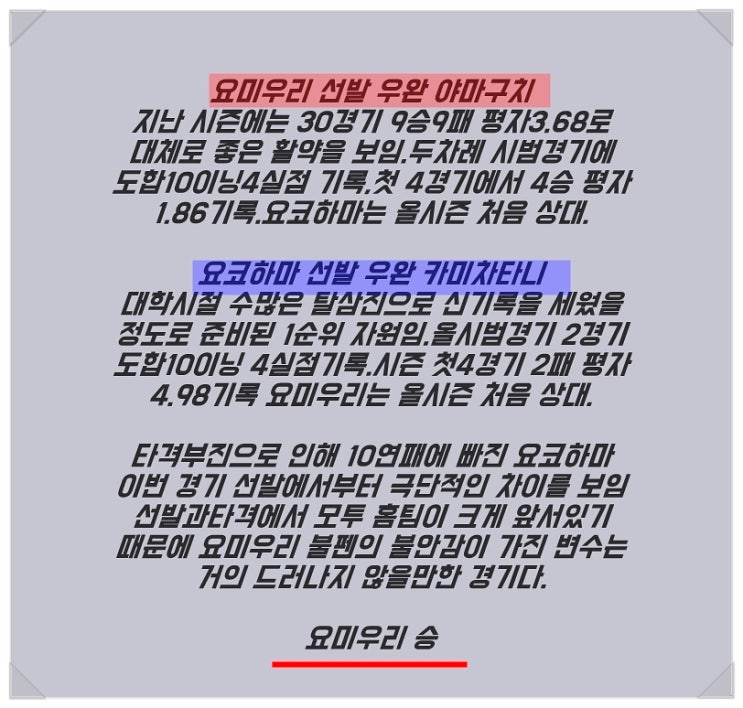  요미우리 요코하마 일야분석과 월욜추천조합