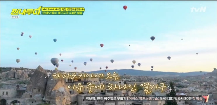 짠내투어 카파도키아 숙소 동굴호텔,로즈,레드밸리 선셋 ATV,괴뢰메 항아리케밥집,열기구,말농장 조식 짠내투어 카파도키아 숙소 동굴호텔,로즈,레드밸리 선셋 ATV,괴뢰메 항아리케밥집,열기구,말농장 조식