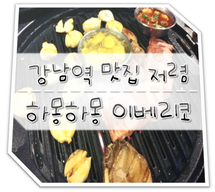  강남역 맛집 저렴한 하몽하몽 이베리코 베요타