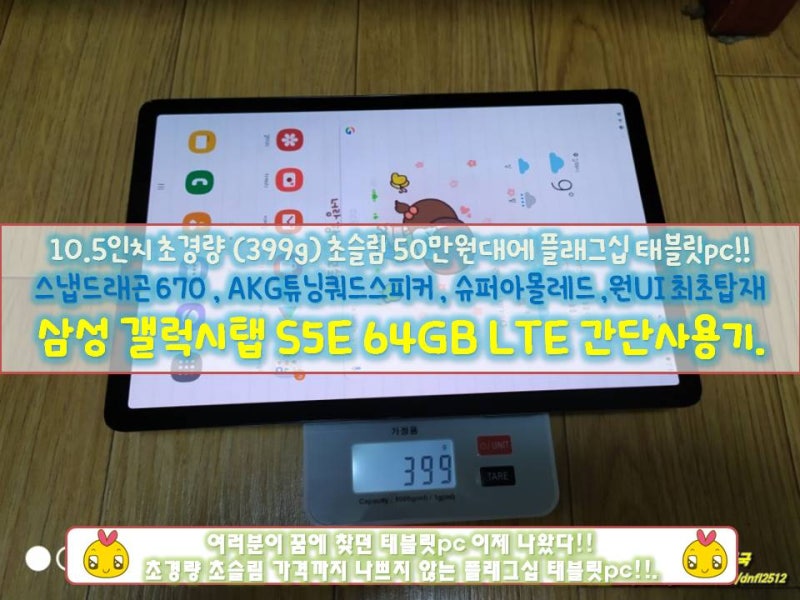 [갤럭시탭S5E] 10.5인치에 초슬림 초경량 50만원대에 플래그십급 태블릿pc 갤럭시탭S5E 64GB LTE개....
