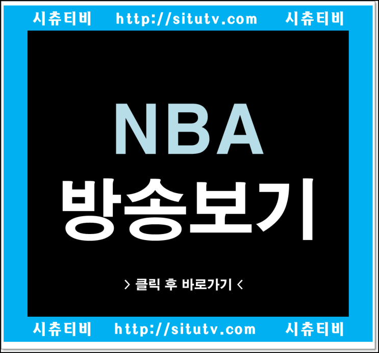  NBA 중계 중요 매치들에 대한 정보 확인!