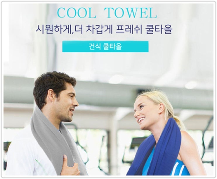  [여름홍보기프트/답례선물] 더 차갑게 프레쉬쿨타올 찾기를