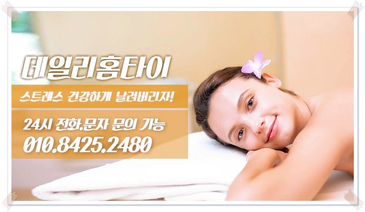 교문동타이마사지 출장이 더 좋은 이유 교문동타이마사지 출장이 더 좋은 이유