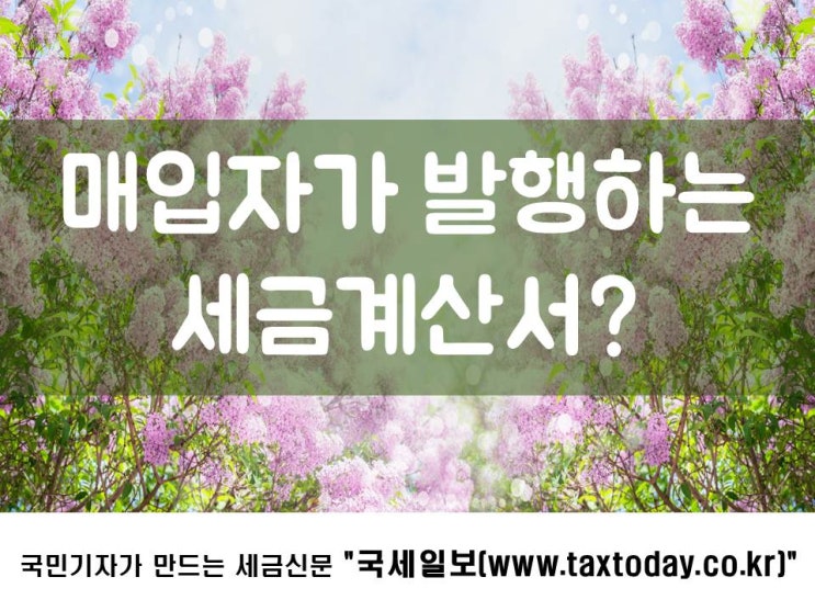  매입자가 발행하는 세금계산서?