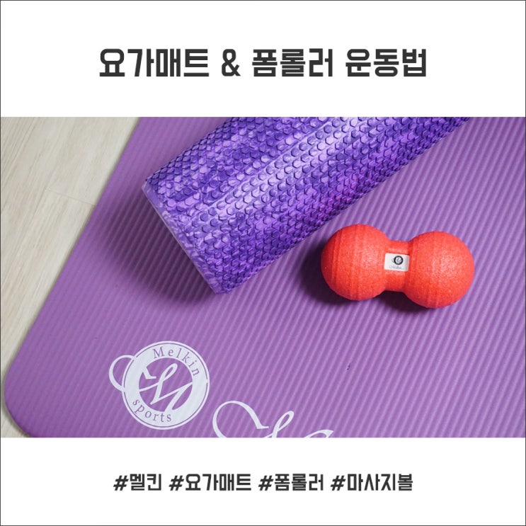  가정의달 폼롤러 운동법#요가매트#마사지볼#멜킨