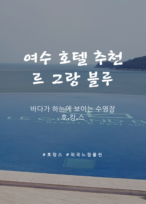  여수호텔추천 르그랑블루 LE GRAND BLEU