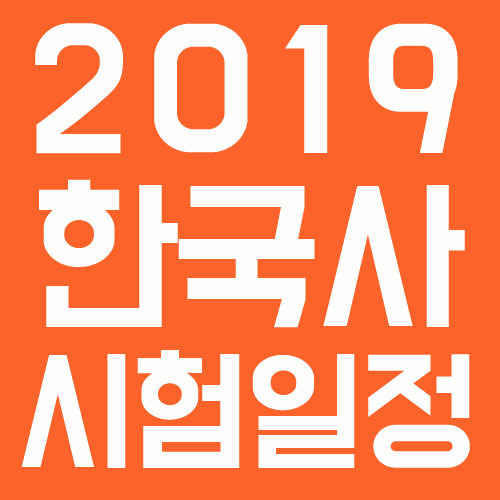  2019한국사시험일정 고급 단기폭발