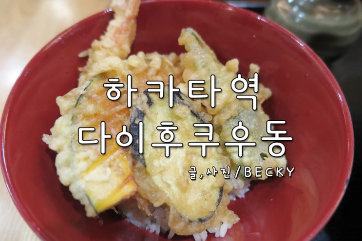  후쿠오카 하카타역 다이후쿠 우동