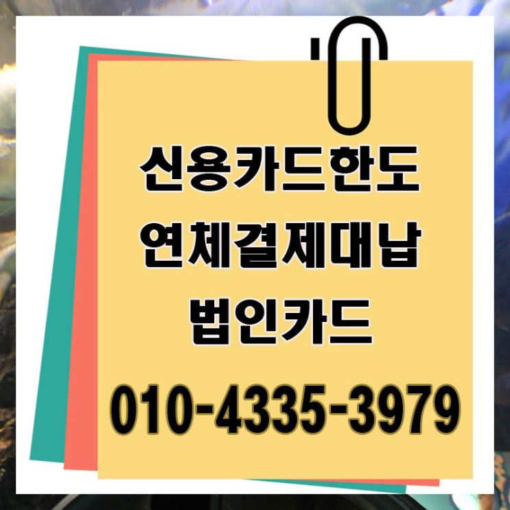  카드대납대출 양주 안양 잔여 한도 업체 걱정말아요.