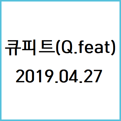  190427 큐피트(Q.feat) 기출문제