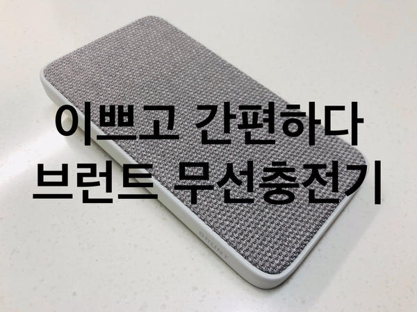 아이폰 추천 무선충전기 이쁘고 간편한 "브런트 무선충전기" 아이폰 추천 무선충전기 이쁘고 간편한 "브런트 무선충전기"