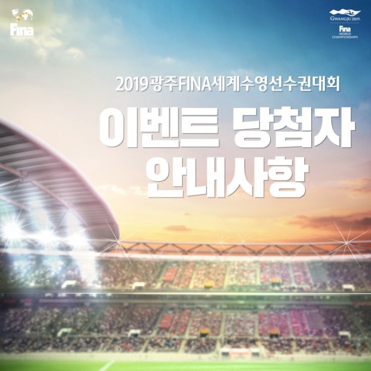  [제18회 광주 FINA 세계수영선수권대회] D-DAY! 성공기원 SBS슈퍼콘서트 최종라인업 및 티켓 이벤트 관련 좌석 / 배부처 / 시간 / 필수지참 내역