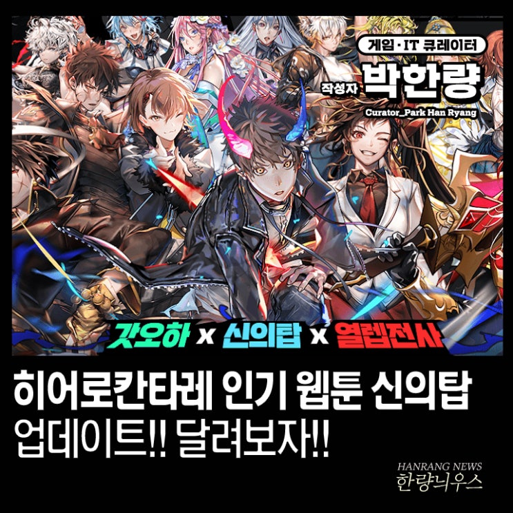  갓오브하이스쿨 히어로칸타레 네이버 웹툰 신의탑 업데이트 공략