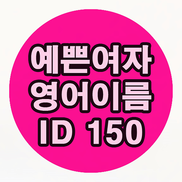  예쁜 여자 영어이름 뜻과 좋은 닉네임