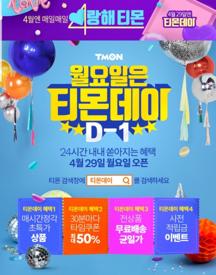  매주 월요일은 티몬데이 어린이날 어버이날 특가상품 당첨되기