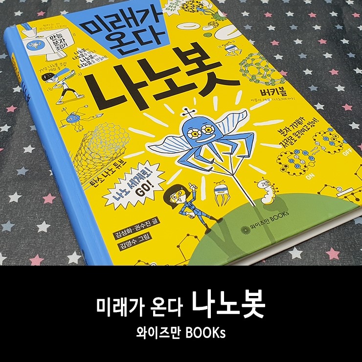  어린이날 선물 추천! 과학으로 미래를 배우는 초등추천 어린이 과학교양서, 와이즈만북스 미래가 온다, 나노봇