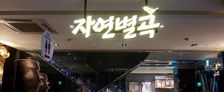  [홍대] 자연별곡 홍대점 : 라이브 그릴 뷔페 로 자연별곡 소고기 무제한 흡입!