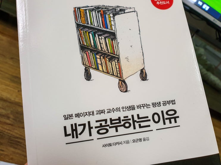  내가 공부하는 이유 - 사이토 다카시의 평생 공부법