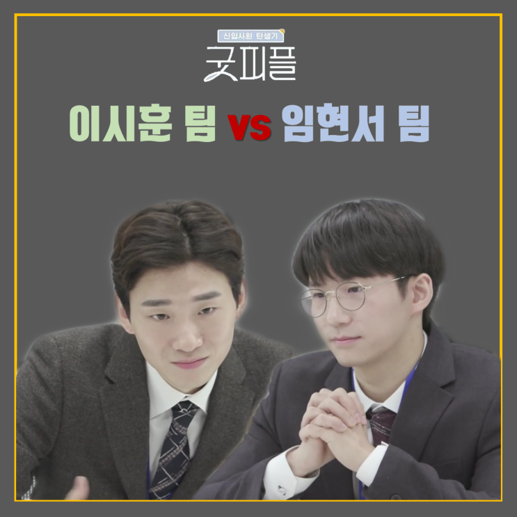  채널A 신입사원 탄생기 - 굿피플 < 3화 : 팀전이다 ! 이시훈 팀vs 임현서 팀 >