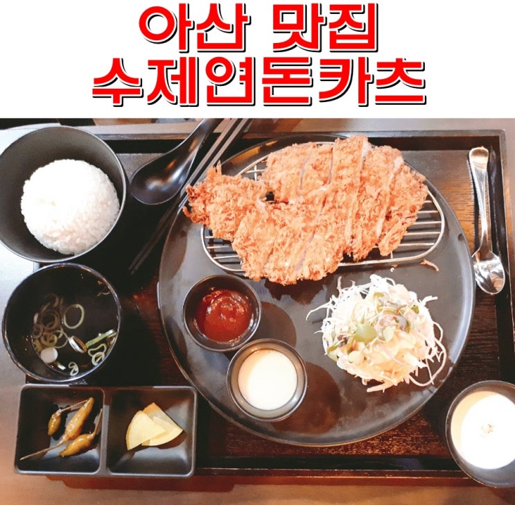  아산 둔포 맛집 수제돈가스 김치가츠나베 치즈돈가스
