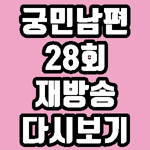 궁민남편 28회 박항서 김병지 재방송 다시보기 방송시간 편성표