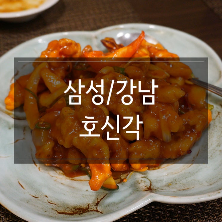 삼성역 맛집 '호신각' 코엑스모임장소로 적절한 고급 중국집