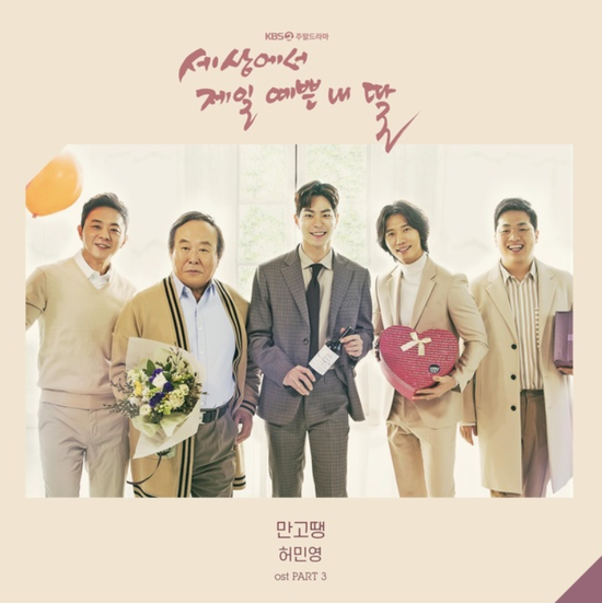  허민영_만고땡...[KBS2_토일드라마_세상에서 제일 예쁜 내 딸_OST Part.3]